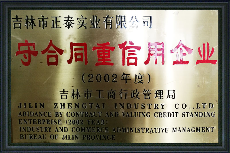 正泰重合同守信譽(yù).jpg
